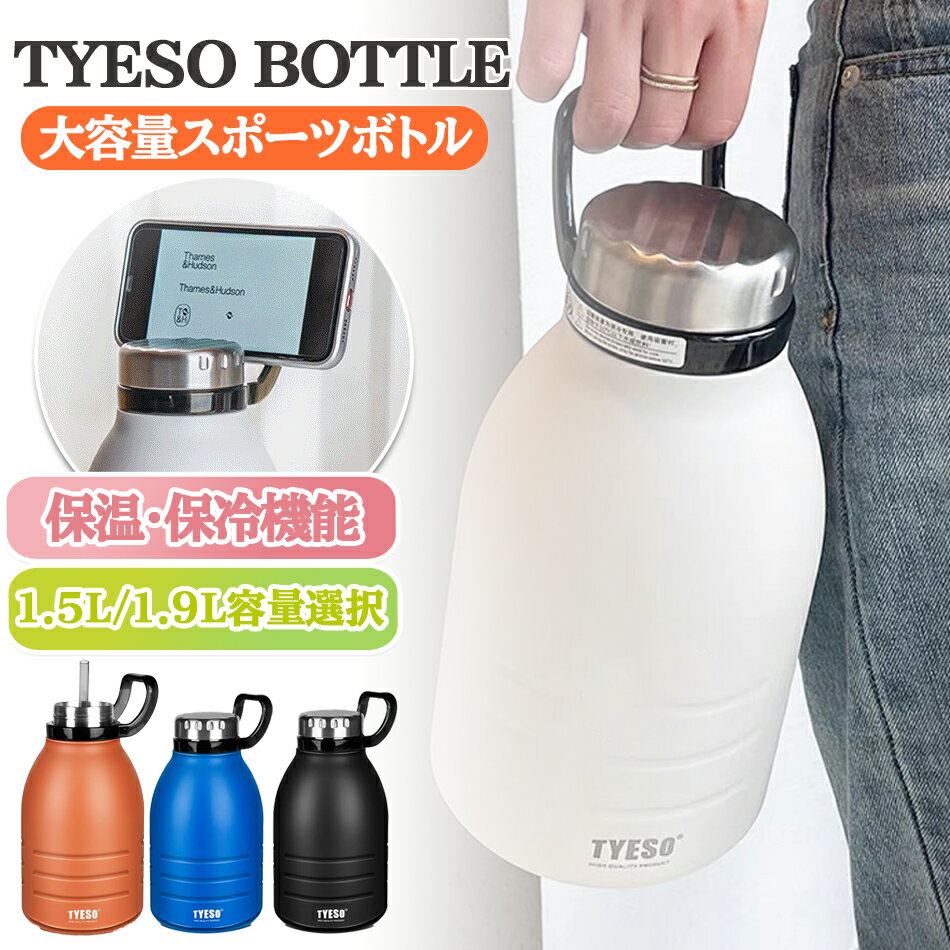 Rakuten - TYESO 水筒 アウトドア水筒 スポーツボトル ステンレスボトル 1.5L 1.9L 直飲み 保温保冷 洗いやすい ストロー付き 大容量 携帯便利 旅行 キャリ―ハンドル付き水筒真空断熱スポーツボトル水筒 直飲み 広口 ハンドル付 大人 子供 4色水筒 魔法瓶 マグボトル 軽量 広口2重構造