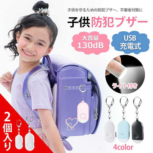 【2個セット】LED 防犯ブザー ランドセル 防犯ブザー子ども130dB大音量 防犯ブザー 大人 充電式 点滅点灯 危険予告 ベル 防犯アラーム 防犯ブザー 大人 女性 充電 プレゼント 防水 ライト付き 安全 見守り 防犯ブザー 子ども 防犯アラーム 防犯ブザー ランドセル 防犯グッズ 【2個セット】LED 防犯ブザー ランドセル 防犯ブザー子ども130dB大音量 防犯ブザー 大人 充電式 点滅点灯 危険予告 ベル 防犯アラーム 防犯ブザー 大人 女性 充電 プレゼント 防水 ライト付き 安全 見守り 防犯ブザー 子ども 防犯アラーム 防犯ブザー ランドセル 防犯グッズ