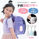 LED 防犯ブザー ランドセル 防犯ブザー子ども130dB大音量 防犯ブザー 大人 充電式 点滅点灯 危険予告 ベル 防犯アラーム 防犯ブザー 大人 女性 充電...