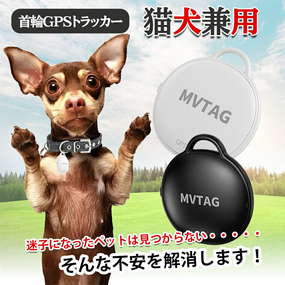 【Apple専用】スマートペット首輪GPSトラッカー首輪 猫首輪 犬首輪 スマート首輪 スマートトラッカー+首輪セット リアルタイムロケーション/無制限レンジ/ロストモードトラッキングデバイス 猫…