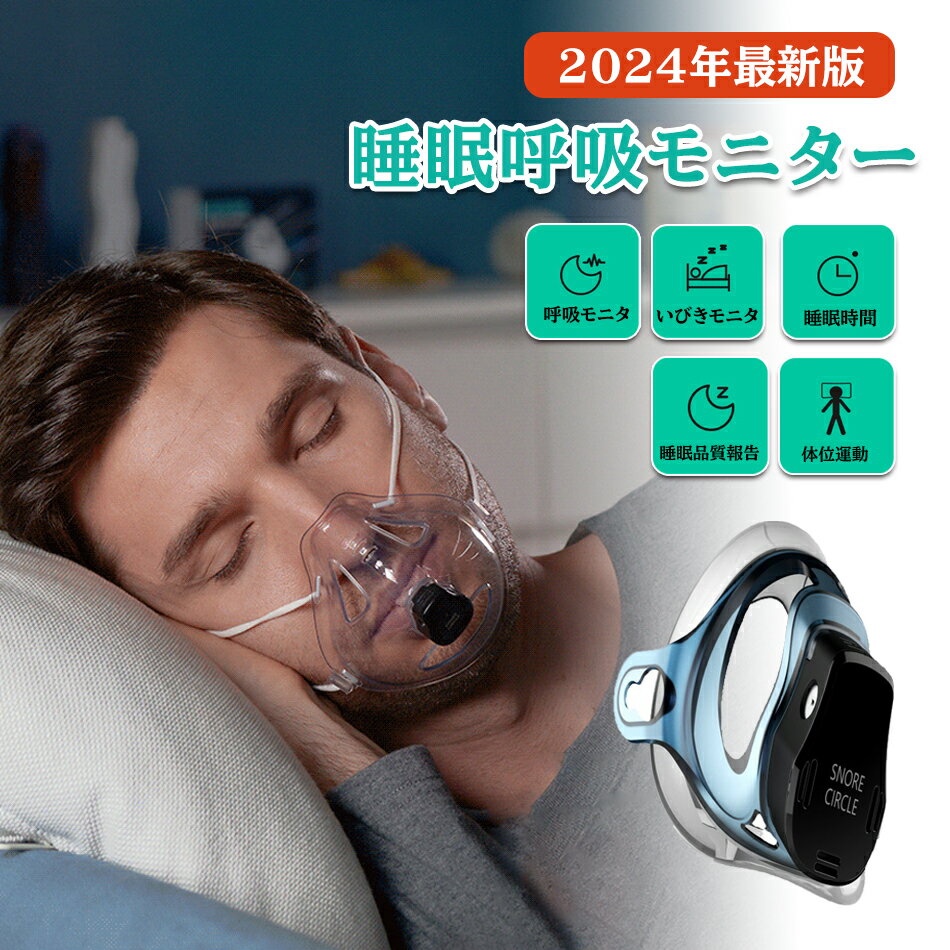 商品特徴 自宅にいながら「いびき」「睡眠サイクル」「睡眠時の寝姿勢」まであらゆる睡眠のデータを記録して分析することが可能です。 搭載されたAI識別技術によって睡眠中の呼吸状態をAIを通して分析。またあらゆるデータを統計グラフと詳細な分析レポートを作成。快適な眠りをサポートします。 夜間の呼吸が「どのような寝姿勢の時に、いびきをかいていたか 」などの詳細なポイントまでチェック可能。 睡眠時の装着感や快適性にこだわった、コンパクトでフィットするデザイン。 無料アプリで閲覧・分析可能な内容 ・いびき回数　・呼吸レス回数　・睡眠時の寝姿勢状態　・睡眠サイクル 商品仕様 ★★商品仕様★★ ●商品名称：睡眠呼吸モニター ●商品型番：YS20 ●監視モード：呼吸気流温度 ●動作温度：25℃ ●充電時間：2時間 ●稼働時間：16時間 ●電池容量：3.7 V/55mAh ●製品重量：18.5g ●製品サイズ：L101×W103×H60mm 注意事項 ※同じ注文で2点以上ご購入頂く場合には、分けて発送可能性がございます。 ※撮影の為、画質等の関係上、色などが実際の商品と若干違ってしまうこともあるかもしれませんがご理解のほどご入札ください。予めご了承ください。 ※製造時期によりデザインや仕様に若干の変更がある場合がございます。予めご了承ください。 ※本機を利用したことによる、直接もしくは間接的に生じた損害、破損について当店は一切の責任を負いません。 ※同じ注文で2点以上ご購入頂く場合には、分けて発送可能性がございます。 ※直接仕入先からの発送する場合があります。 ※パッケージや衣装箱が予告無く変更になる場合がございます。 ※メーカー完売の際はご容赦ください。 ※当店は取り寄せ商品を販売しておりますなの、メーカー、仕入先の在庫保管方法の違いや、長距離輸送や航空輸送により、多少細かなキズ、汚れ等が見られる場合がございます。予めご了承ください。 ※初期不良品以外、イメージ、サイズや色の感じ違いの理由など、キャンセルや返品はお受けることができません。ご了承下さいませ。 ※基本は全国一律発送無料と対応させていただきますが、沖縄・へお届けの場合は2000円の送料をご請求させていただきます。 ※こちらの対応と商品について何かご不満がありましたら、「悪い評価」を付ける前に一度当方とご連絡ください。出品者の誠意を持って最後まで対応いたします。 品質保証 ◎※出品する商品は全て新品未使用です。 ◎※初期不良の場合は到着後1週間以内にご連絡ください。 ◎※初期不良の場合は写真やビデオをご提供下さい、確認後無料で新品交換もしくは御返金致しますのでご連絡下さい。 ◎※写真やビデオをご提供出来ない場合は技術者と確認できません、返品返金対応出来ない可能性が御座います、予めご了承ください。 関連キーワード（本商品の説明ではありません） 防塵マスク 保護メガネ セット 活性炭フィルター2個付き 【作業 工事 花粉症 粉塵 花粉 黄砂 アスベスト PM2.5 対策 感染症】［防塵 マスク 防護マスク 防じんマスク 保護マスク 作業用ゴーグル ゴーグル おしゃれ］ 送料無料防毒マスク使い捨て　防毒マスク吸収缶　防毒マスク3m　防毒マスク吸収缶種類　防毒マスク重松　防毒マスク吸収缶色　防毒マスク有機溶剤　防毒マスクフィルター防毒マスク興研　防毒マスク吸収缶硫酸ガス送料無料 ほこり除け 作業用 密着性 安全 おすすめ　防塵マスク 防毒マスク 黄砂 塵 埃 悪臭防止 スモッグ 塗装 スプレー 実験室 溶接 スムーズな呼吸 立体感 効果 目の保護 日常