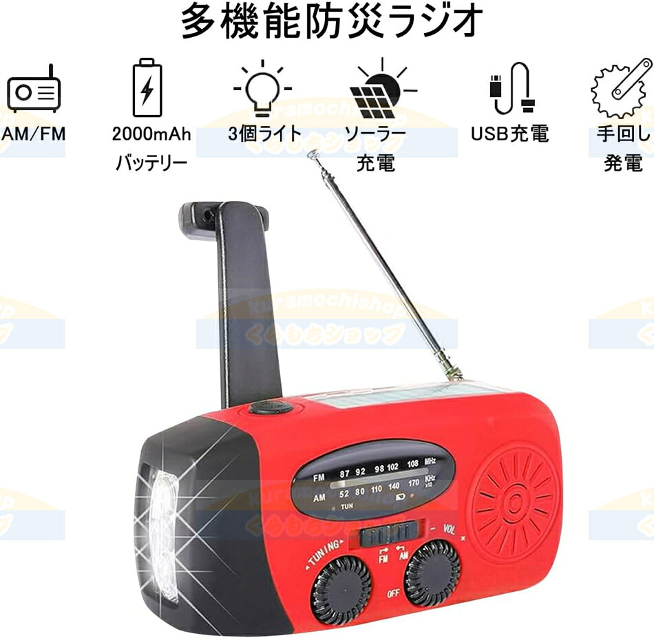 【南海トラフ地震支援・津波対応・防災応援】手回しラジオ 多機能防災ラジオ防災ソーラーラジオ ライト 懐中電灯 AM/FM 携帯ラジオ 災害USB充電 ソーラー 充電 手回し充電 3つ給電式ラジオ 携帯充電器 スマホ充電対応可能 大容量2000mAh スマホ充電 防災 小型 防水ラジオ kuramochishop-10001382 くらもちショップ サンプル画像2