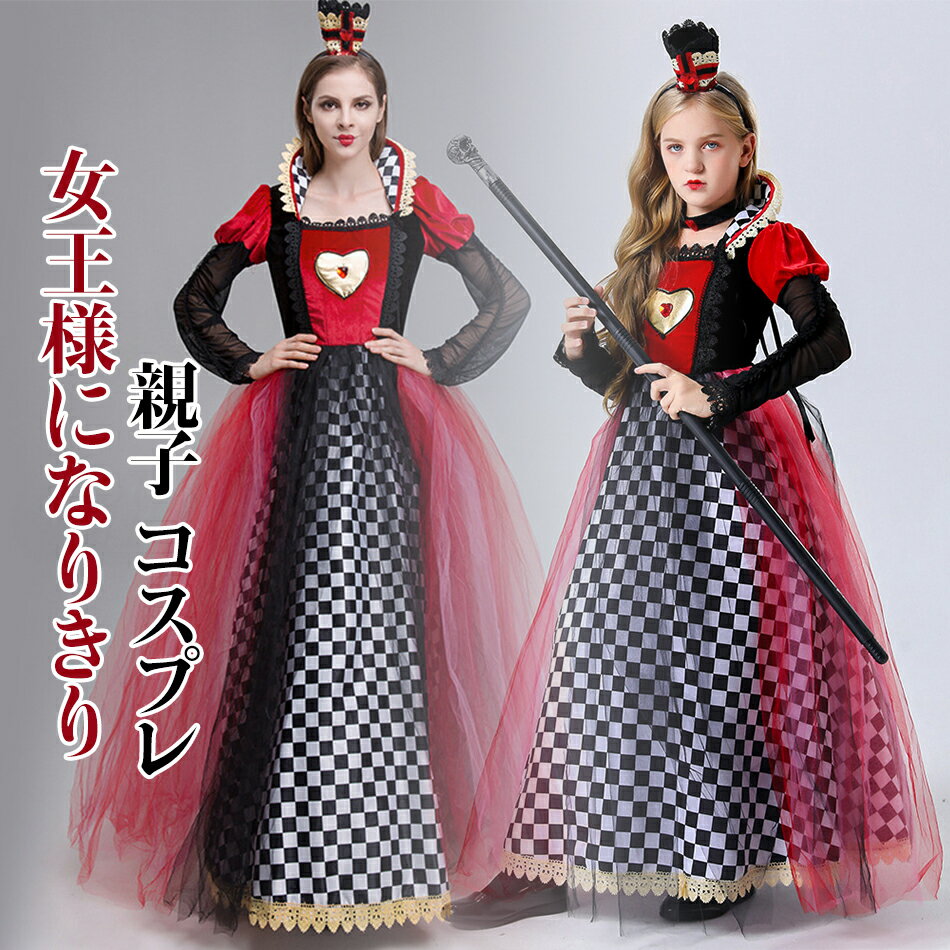 Rakuten - 親子コスプレ女王 コスプレ ハロウィン ハート女王 魔女 女王様 巫女 バンパイア 吸血鬼 コスチューム 大人用 衣装 コスプレ 魔女 帽子 仮装 コスプレ衣装 女性 レディース 女王 クイーン プリンセス 姫 王様 ハロウィンコスチューム ワンピース