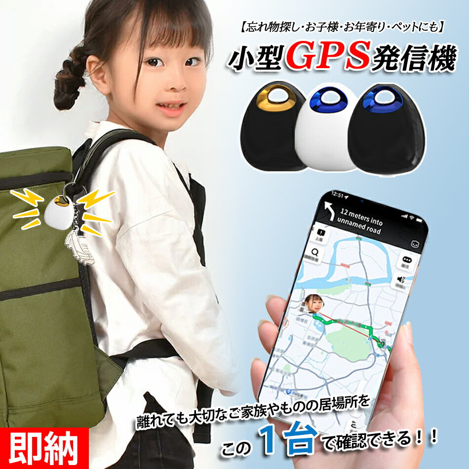 【即納対応×1-2営業日】【お買い得な3点セット】 子供の迷子対策 小型GPS発信機★お年寄り・ペットにも対応★GPS発信機…