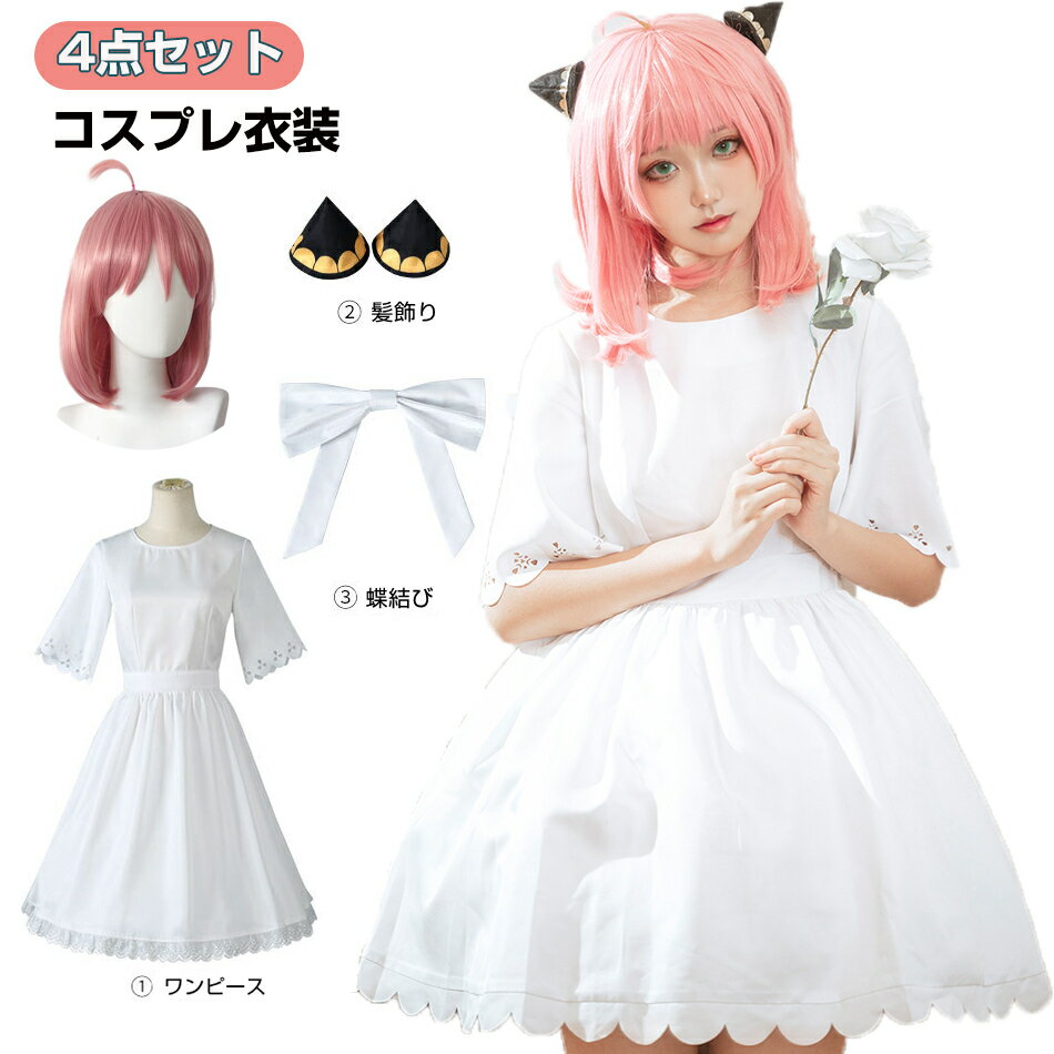 Rakuten - ◆4点セット◆赤字覚悟！ウィッグ付き！コスプレ衣装 アーニャ・フォージャーコスプレ衣装 Cosplay ユニフォームフォージャー家 コスチューム 仮装 変装 ハロウィン クリスマス イベントステージ服 学園祭子供 大人コスプレ 衣装スカート演出服 フォージャー家