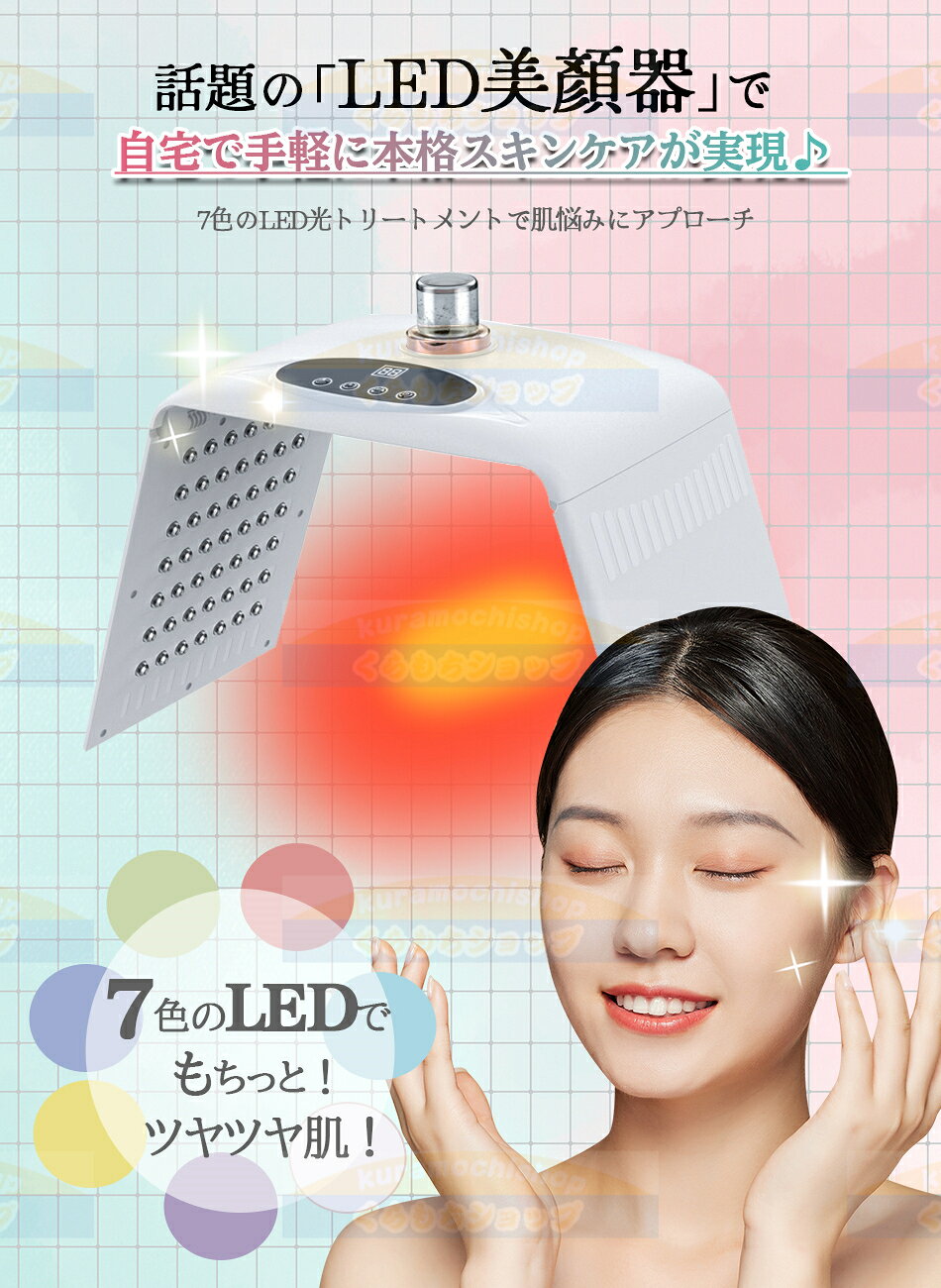 くらもちショップの7色LED光美顔マスク光エステ LED美顏器 7色LED光 美顔マスク コラーゲンマシン光美容器自宅用美顔器スキンケア フェイスケア LED エイジングケア led 美顔器 美肌ニキビ 美容器蒸気美顔 乾燥 目元毛穴美肌 肌質改善 引き締め にきび除去 フェイス美容 目の保護 光学美容技術｜アングル3