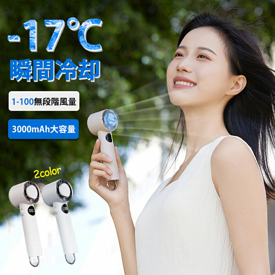 【2024新登場・瞬間冷却・3in1】 1秒冷却最大-17℃冷やす手持ち扇風機ハンディファン 3000mAh ハンディファンミニ 冷却プレート付きハン..