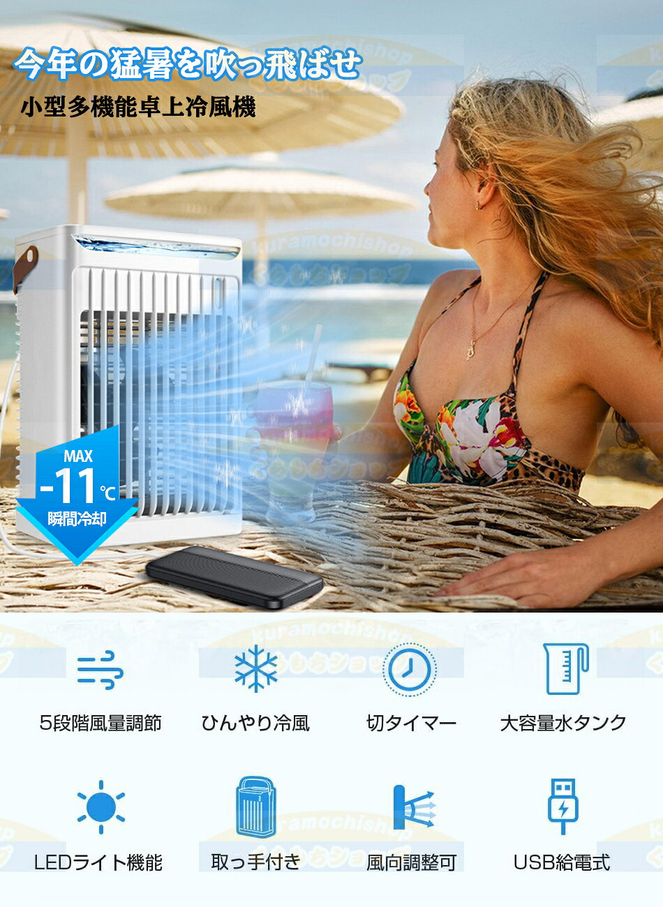 【2024新設計 -11℃の冷却力・5段階風量】 冷風機 冷風扇卓上冷風機 小型 水冷エア...
