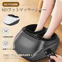 2024最新版6Dフットマッサージャーマッサージ器 フットマッサージャー 足裏マッサージ器 多機能 家庭用 ストレス解消 足・ふくらはぎ・足裏 足ツボマッサージ...
