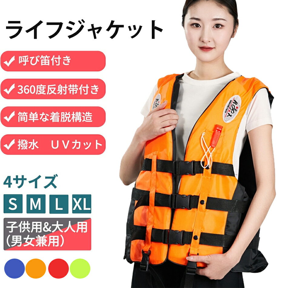 ライフジャケットフローティングベストセット 呼び子付き 救命胴衣 子供用 大人用 男女兼用 反射バンド付き4色救命胴衣 子供 大人用 キッズ マリンスポーツ マ...