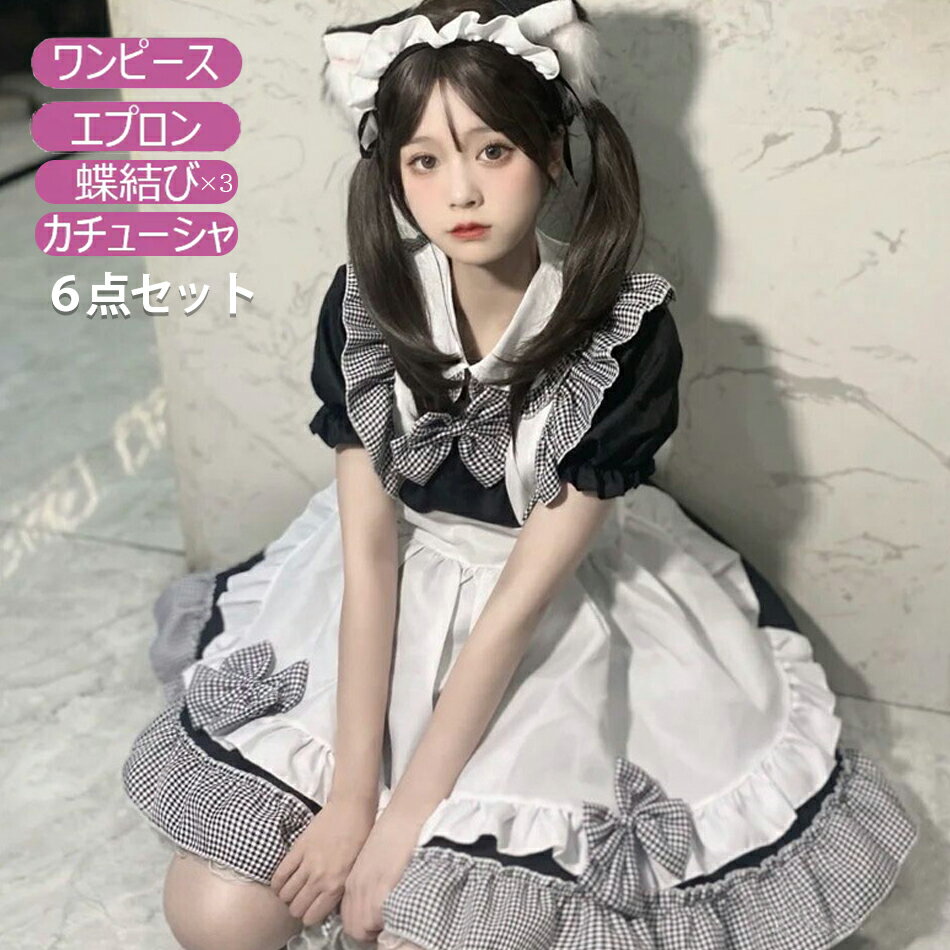 【6点セット】メイド服 コスプレ 衣装 仮装 女装 フリル ロリータ かわいい カチューシャ 付き 豪華セット レディース コスチューム カフェ イベント 学園祭 文化祭メイド服 セクシー コスプレ衣装 ロリータ レディース エプロン ドレス アリス風 コスチューム 仮装 学園祭