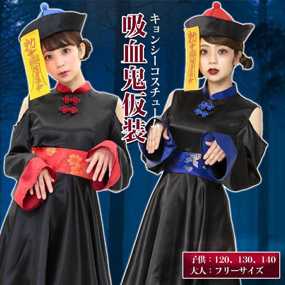 大人と子供選べる2タイプ ハロウィン コスプレ仮装 キョンシー ゾンビ チャイナ服 チャイナハロウィンコスプレ 衣装 大人女性可愛いレディース 大きいサイズ かわいい コスチューム ハロウィン仮装コスプレ衣装 コスプレ仮装コスプレハロウィンコスチュームハロウィン中国