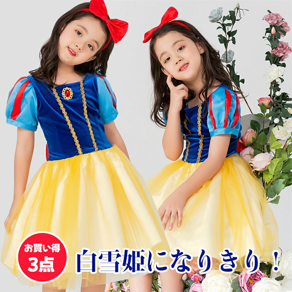 Rakuten - 発表会お姫様のマントもセットですぐに憧れのプリンセスになれる♪白雪姫 ドレス 子供用 スノーホワイト プリンセス ドレス ハロウィン 衣装 子供 コスプレ 衣装 子供服 可愛い コスチューム ワンピース キッズ お姫様 コス 子ども クリスマス 仮装 誕生日 プレゼント