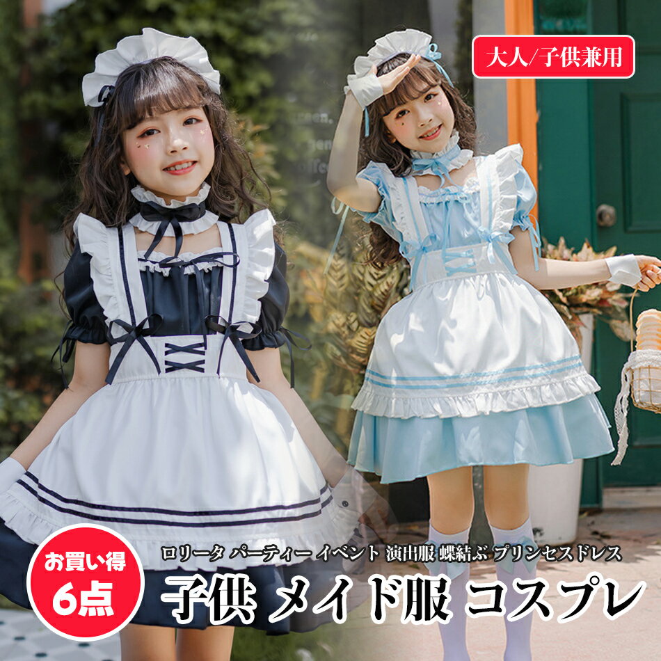 メイド服 子供 6点セット ハロウィン コスプレ仮装 女の子 ワンピース 半袖 可愛い ロリータ パーティ..