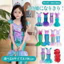 人魚姫コスチューム マーメイド仮装 100-150cmコスプレ衣装子供仮装舞踏会ワンピース演劇ドレス子供向けプリンセスドレスコスプレドレス キッズ ドレス 豪華...