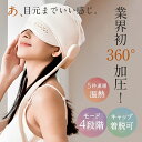 【業界初360°加圧!目元ケア・頭ケア帽子】ヘッドスパ ホットアイマスク 温熱 加圧 チルメット 目元エステ 頭ケア 充電式 実用的 プレゼント 女性 誕生日 ...
