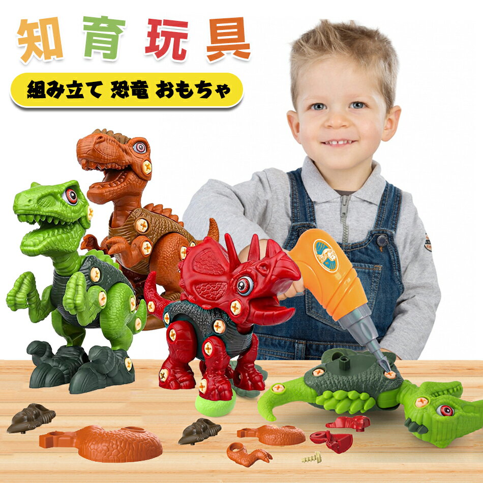 恐竜 組み立て おもちゃ 電動ドリル 卵入り 大工さんごっこ 知育玩具 子供 誕生日プレゼント 男の子 3歳 4歳 5歳 6歳 恐竜 おもちゃ 3種セット 電動...