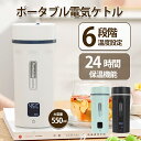 【2024年新・日本対応】電気ケトル 小型 ポータブル電気ケトル トラベルケトル6段階温度調節(45℃/60℃/70℃/80℃/90℃/100℃)300W ステ...