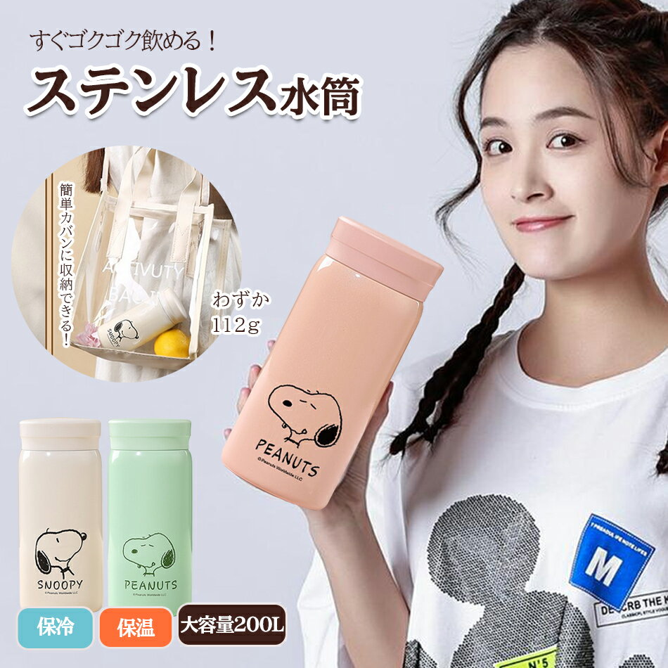【わずか112g】小型軽量スヌーピー水筒直飲み保温保冷プレゼント 飲み口1種 snoopy 子供すいとう 保温保冷 ワンタッチ かわいい水筒キッズ 子ども用水筒