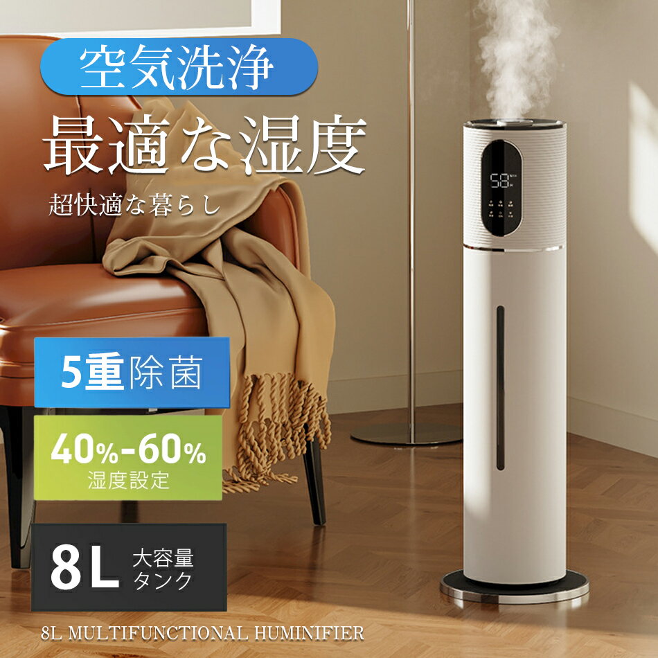 【2024冬新登場 多重除菌 & 自動湿度調整】空気洗浄機×加湿器 大容量 8L上から給水 超音波式 3段階ミスト調整 マイナスイオン UVライト除菌超音波加湿...