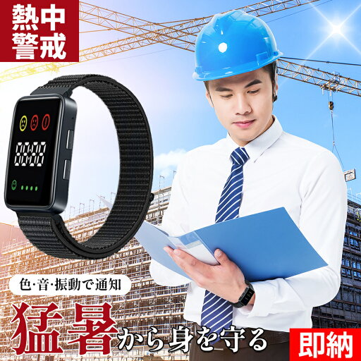 【即納×1-2営業日発送】20個購入で2629円【熱中症を事前感知】熱中症指数計熱中症時計 ウォッチ 防水 熱中症対策 熱中症計 熱中アラーム 警戒アラート アラームバンド グッズ 工事現場 夏 日射 アウトドアキャンプ 散歩旅行海川山 熱中アラーム警戒猛暑 お盆 レジャー 【即納×1-2営業日発送】20個購入で2629円【熱中症を事前感知】熱中症指数計熱中症時計 ウォッチ 防水 熱中症対策 熱中症計 熱中アラーム 警戒アラート アラームバンド グッズ 工事現場 夏 日射 アウトドアキャンプ 散歩旅行海川山 熱中アラーム警戒猛暑 お盆 レジャー