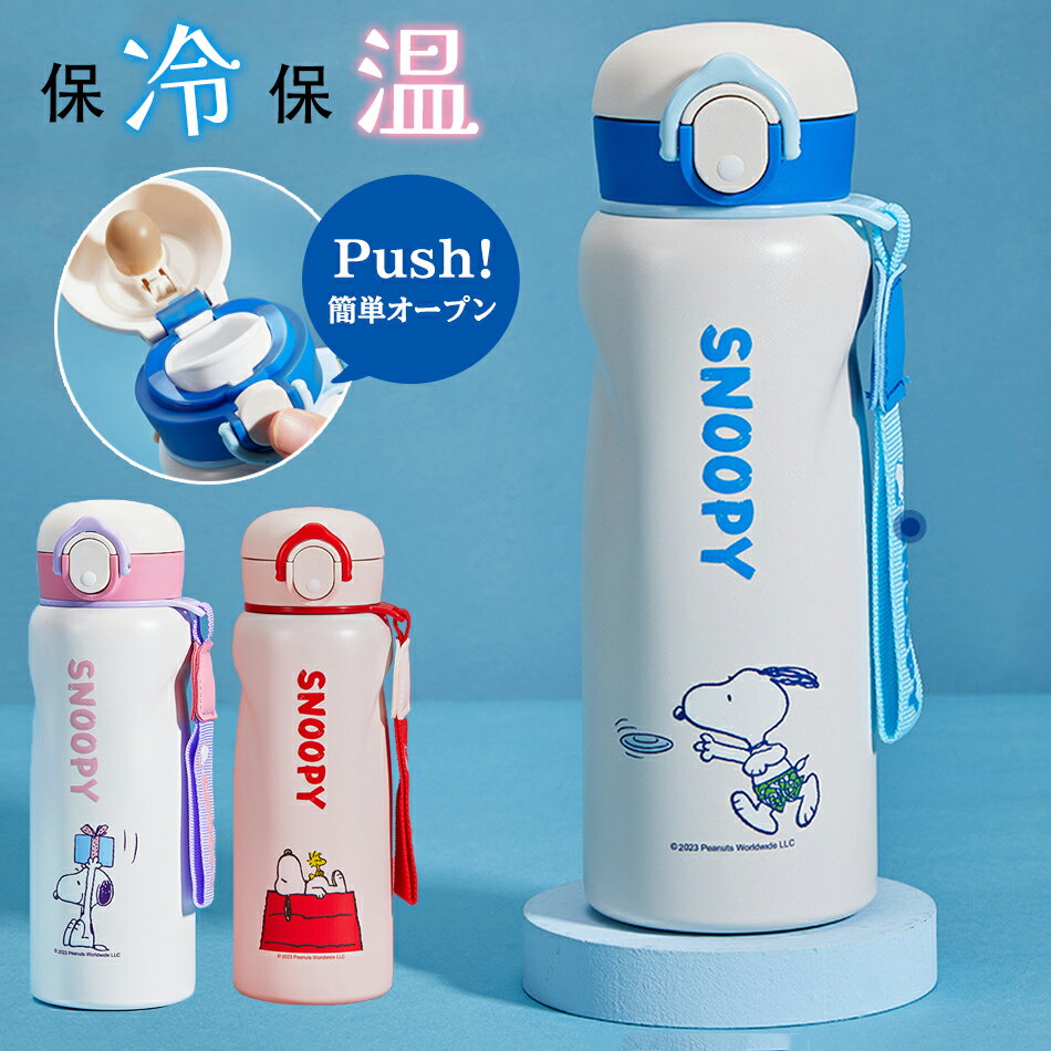 Rakuten - ボトル スヌーピー水筒保温 保冷 ステンレス 水筒 480mlワンタッチ 直飲み 水筒子供 大人 おしゃれ 調乳 ステンレス ボトル 保冷 保温 ワンタッチオープン 保温保冷 ステンレスボトル マグボトル保温 保冷ワンタッチ マグ ボトル 魔法瓶 水筒 480ml ステンレスマグボトル