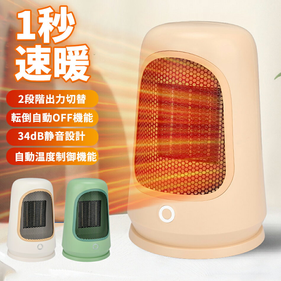 【2025新モデル・節電対策・2秒速暖】セラミックヒーター 足元ヒーター大風量 600W/1000W 省エネ 2段階温度調節 転倒OFF機能 過熱保護 ..