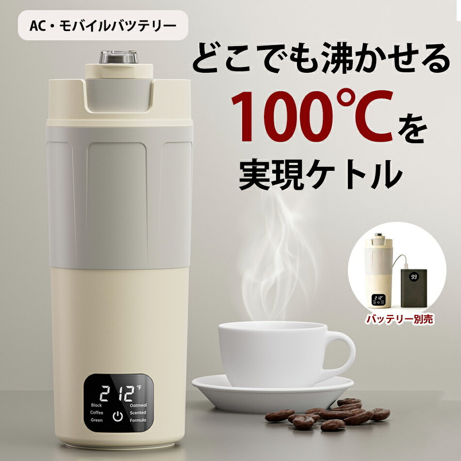 Rakuten - 電気ケトル ポータブル トラベルケトル 小型 550ML 100-240V対 360W 45°C〜100°C6段階温度設定低消費電力 持ち運びケトル 湯沸かし 一人暮らし 電気ポット トラベル 湯沸かし器 水筒 急速沸かし 空焚き防止 漏れない お湯ポット ステンレス 二重構造