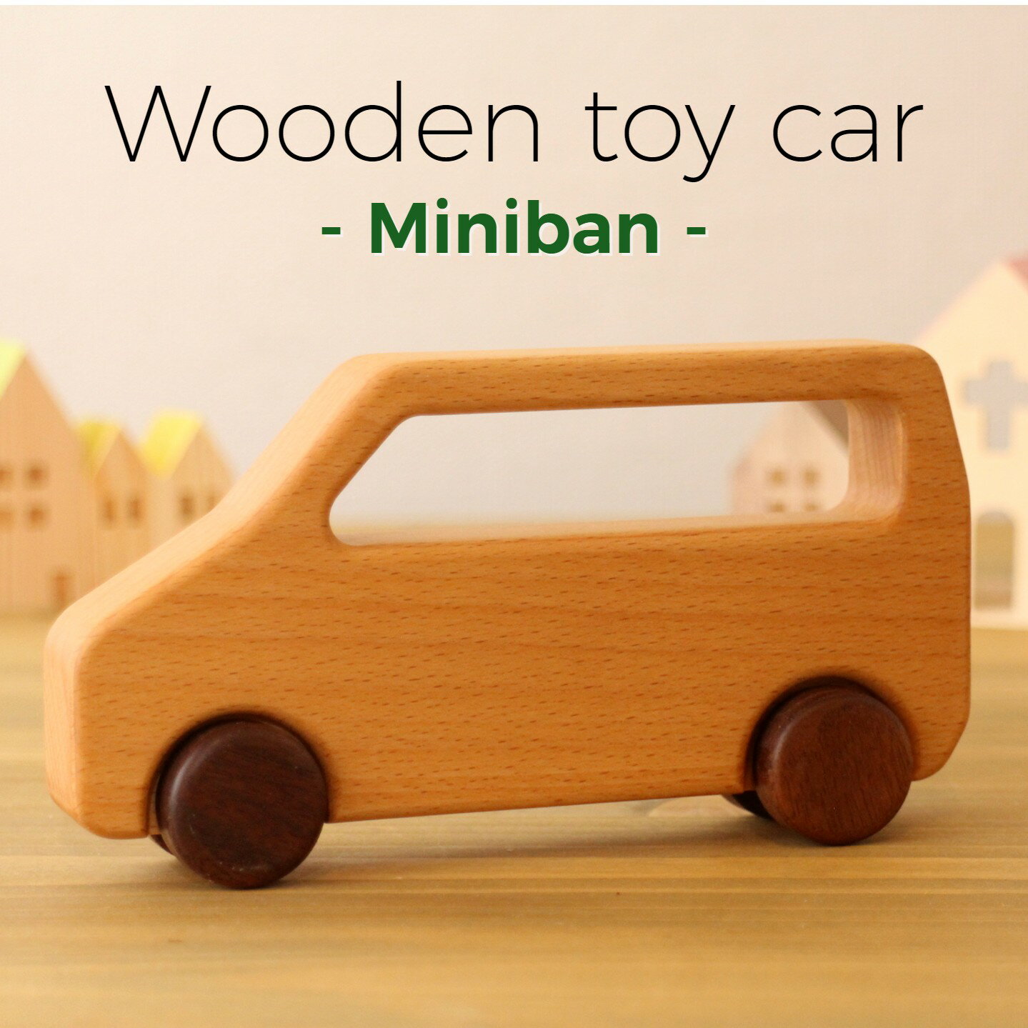 【木のくるま -ミニバン‐】木のおもちゃ おもちゃ くるま 車 木製 日本製 ギフト 贈り物 プレゼント 出産祝い 男の子 天然木 安心 安全 Ricod