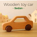 【木のくるま ‐セダン‐】木のおもちゃ おもちゃ くるま 車 木製 日本製 ギフト 贈り物 プレゼント 出産祝い 男の子 天然木 安心 安全 Ricod 1