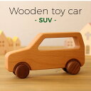 【木のくるま ‐SUV‐】木のおもちゃ おもちゃ くるま 車 木製 日本製 ギフト 贈り物 プレゼント 出産祝い 男の子 天然木 安心 安全 Ricod