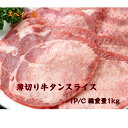 母の日 父の日 牛たん 牛タン 牛タンスライス 牛たんスライス 2mm 焼肉 BBQ キャンプ 大容量 スペイン産 業務用 薄切り お中元 お歳暮 贈り物 ギフト プレゼント