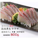 ヒラマサ 養殖ヒラマサ ヒラマサロイン 皮なし 刺身用 送料無料 産地直送 ヒラマサ刺身 お刺身 平正 お中元 お歳暮 ギフト お祝い 贈り物 鮮魚 刺身 景品...