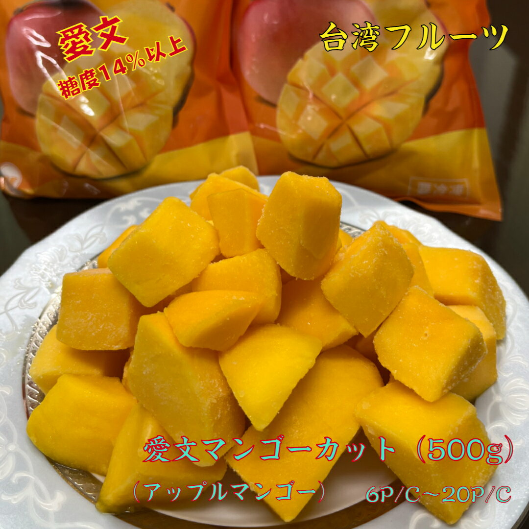マンゴーカット 台湾産 500g マンゴー アップルマンゴー アーウィン 愛文 冷凍 台湾 台湾フルーツ トロピカルフルーツ