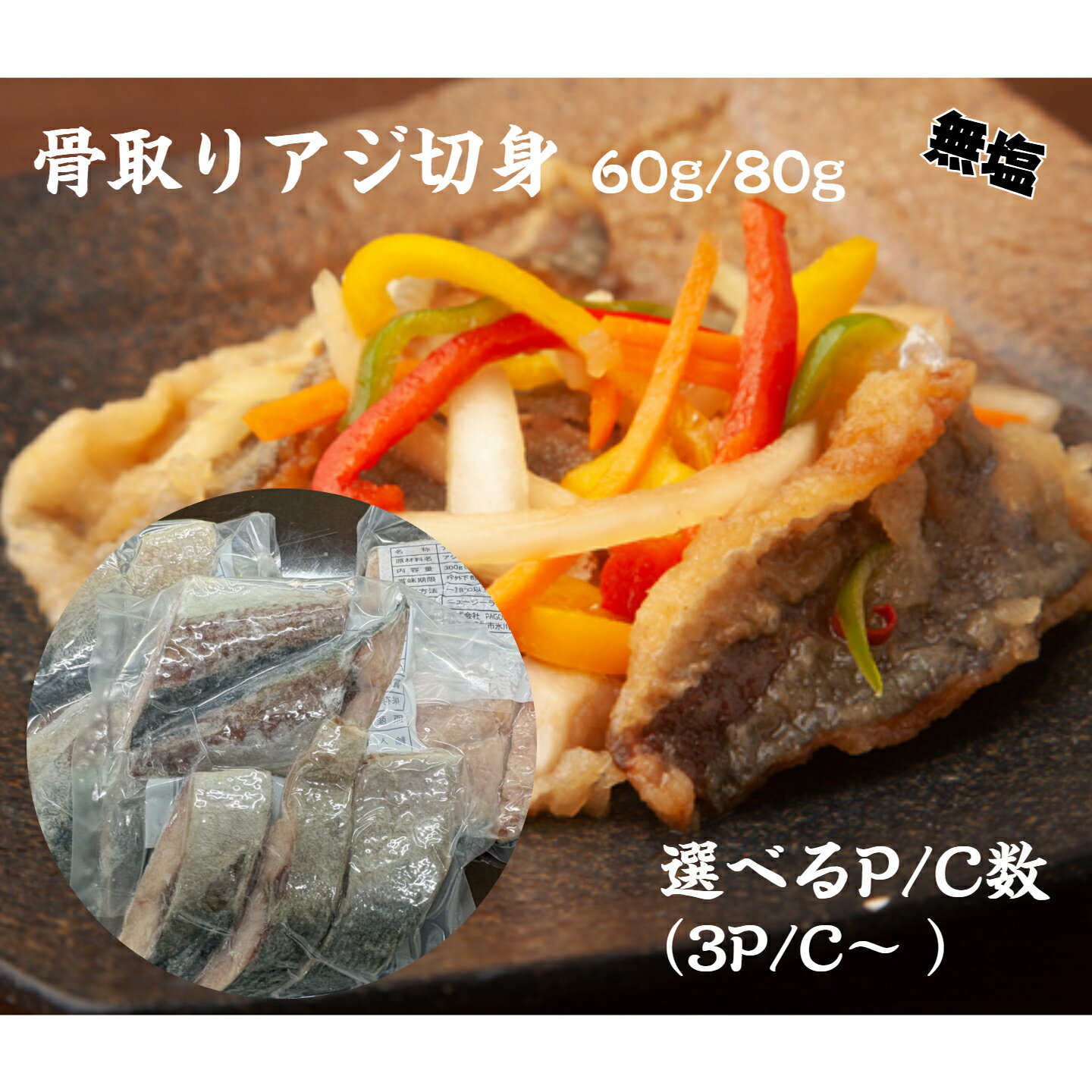 骨取り アジ 切身 60g 80g 大容量 業務用 冷凍 骨取 塩焼き 南蛮漬け IQF 小分け