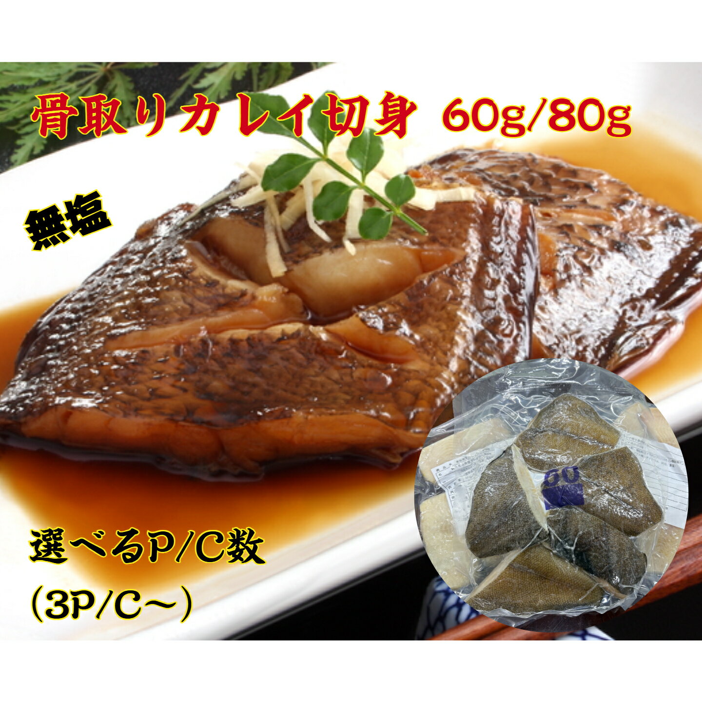 骨取り カレイ 切身 60g 80g 大容量 業務用 冷凍 骨取 かれい 鰈 黄金カレイ 黄金 煮つけ ムニエル IQF 小分け 切り身