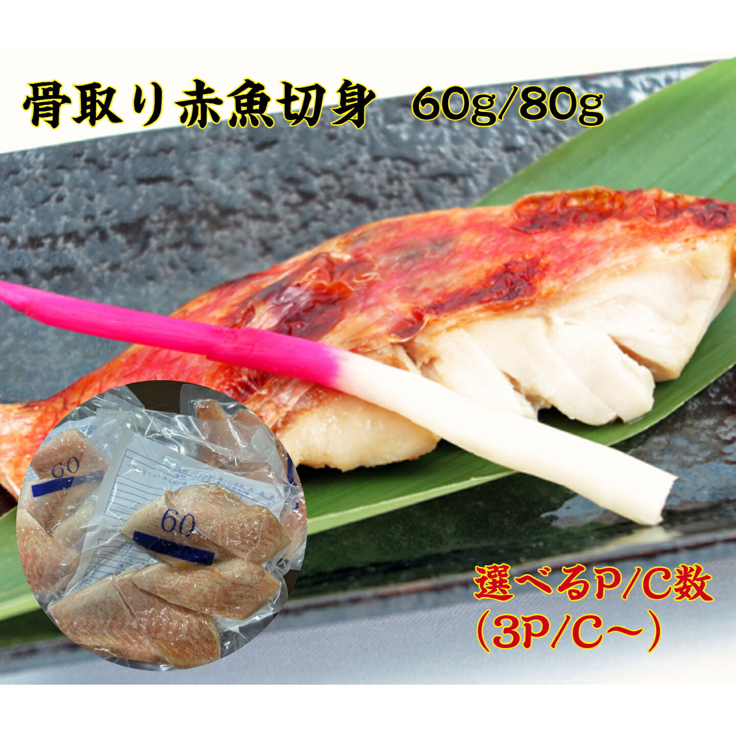 商品情報名称骨取り赤魚切身原材料名赤魚（ノルウェー産）内容量5切賞味期限枠外下部に記載保存方法要冷凍（-18℃以下）加工国中国輸入者株式会社　倉府食品鹿児島県鹿屋市札元1丁目27番19号注意点加熱してお召し上がりください。骨はできる限り取るようにしていますが、残存する場合がありますので、ご注意ください。骨取り 赤魚 切身 60g 80g 大容量 業務用 冷凍 骨取 切身 あかうお 西京焼き 煮つけ IQF 小分け 骨取りシリーズ！赤魚の切身！煮つけ・西京焼き何でもござれなお魚！！骨取りだから安心安全！ 5