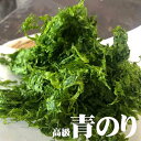 青のり あおさ ノリ 1袋 7g×2袋 (14g) 高級 うすば青のり ラムナン硫酸