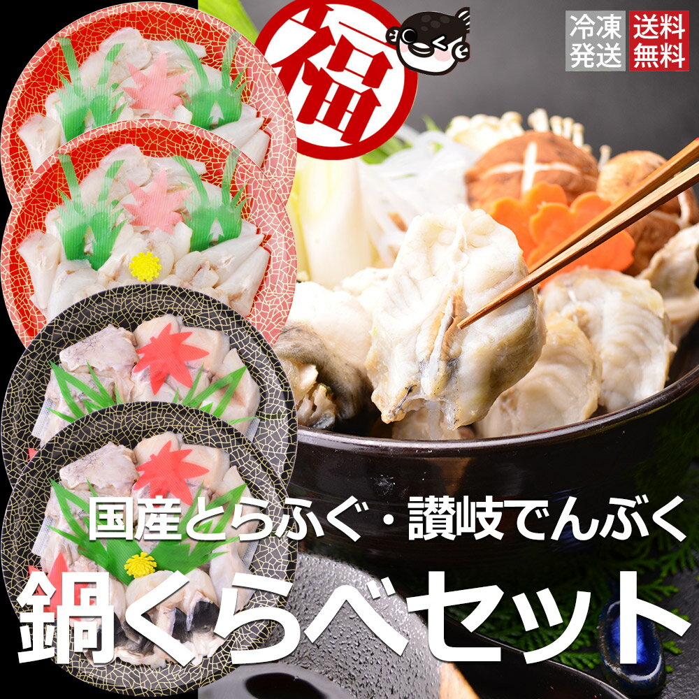 国産とらふぐ ＆ 讃岐でんぶく 大満腹鍋くらべセット（350g×2、350g×2） 合計1.4キロの超ボリューム！！　2セット購入でおまけ付き！超お得 人気 ふくふく 河豚 てっちり てっさ ギフト 御祝い お祝い プレゼント 入学祝 退職祝 2