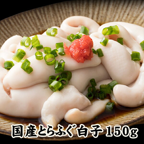 白子 ふぐ 国産とらふぐ白子 150g【送料無料】 厳選 トラフグ 白子 (冷凍）天然 国産 贅沢 ふぐ フグ 河豚 酒の肴 おつまみ ふぐ鍋 白子 ギフト 御祝い お祝い プレゼント 鍋のお供、白子ボンズ、白子焼き 白子天ぷら 人気 高級食材