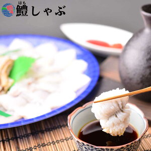 ギフト 鱧 天然活け〆鱧 はも 骨切り（250g 鱧2-3匹分）2人用 送料無料 捌きたて 冷蔵 美味しさ 贈り物 人気◇ 天然 コラーゲン 海鮮 刺身 祝い 骨切り カット済 簡単 湯引き 鱧鍋 鱧天ぷら 鱧吸い物（冷蔵便）祇園祭 料亭 敬老の日