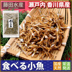 【藤田水産】瀬戸内産食べる小魚/おつまみちりめん(無添加、無着色)(お届け:常温便)〜8400円以上で送料無料〜