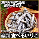 瀬戸内産 食べるいりこ100g（大羽、無添加、無着色） （お届け：ゆうパケット便）カルシウム たっぷり 小魚 ギフト Ca 天然 お手軽 業..