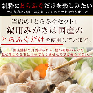 【送料無料】国産とらふぐ鍋用2〜3人用(約350g)(お届け:冷凍)人気の長崎産トラフグみがき◇天ぷら、唐揚げ等にもおすすめ