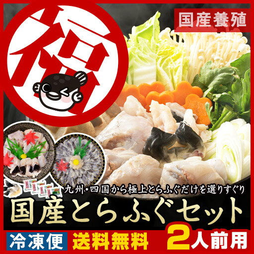 とら鍋1、てっさ1、ひれ1　[とらふぐ100％国産最高級] 瀬戸内漁師 高級国産とらふぐセット2人前 ふぐ鍋350g、ふぐ刺し60g、ひれ7枚トラフグ使用 てっさ＆ふぐちりセット [てっちり てっさ とらふぐ フグ 河豚 ] ギフト 熨斗 メッセ 御祝 2