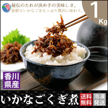 新物 新発売 業務用 いかなご くぎ煮 瀬戸内 香川県 イカナゴくぎ煮1kg 冷凍 送料無料 贈物 御祝 メッセ 熨斗 くぎに 釘煮 イカナゴ お弁当 お供 母の日 敬老の日 お歳暮 おせち お正月 新物 グルメ お中元