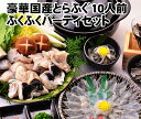 ▼商品説明 国産とらふぐ 全部入りセット 御祝やお返しにぴったり 【送料無料】ふぐ セット フグ 河豚 hugu ≪贅沢！ 新全部入り≫ 国産とらふぐ「全部入りセット4-5人前」◆ ふぐ鍋700g、ふぐ刺し120gに とらふぐ白子600g、とらしゃぶ200g、鉄皮200gを加えた、贅沢な全部入りセット（冷凍：養殖） ▼原材料 【フグ】トラフグ（養殖）、【ぽんず】醤油（濃口、たまり）、柑橘果汁、醸造酢、醗酵調味液、食塩、砂糖、エキス（昆布、鰹節）、調味料（アミノ酸等）、カラメル色素、増粘剤（キサンタンガム）、（原材料の一部に大豆、小麦を含む）、【もみじおろし】大根、唐辛子、酒精、酸味料、モナスカス色素 ▼産地 長崎県 ▼内容量 とらふぐ　鍋用（みがき）約700g（350g×2）、とらふぐ刺し（てっさ）約120g（60g×2）、とらふぐ白子 約300g（150g×2）、とらふぐ皮（てっぴ）約200g（100g×2）、とらふぐヒレ（7枚×2）、すだちポン酢（もみじおろし付き：ぽんず15g、もみじおろし3g） ▼賞味期限 【ふぐ】冷凍にて約1年（解凍後はお早めにお召し上がりください）、 【ぽんず、もみじおろし】製造日より154日 ▼保存方法 【ふぐ】冷凍にて保存、【ぽんず、もみじおろし】冷蔵（10℃以下）にて保存 ▼配送方法 クール冷凍便 ▼ふぐ処理者 有限会社　倉本水産　倉本水産　第二工場香川県仲多度郡多度津町東港町甲1066　上野　則秋 ▼加工者 有限会社　倉本水産　香川県仲多度郡多度津町西浜9−20 ▼アイテム キーワード 口コミ 送料無料 ランキング お取り寄せ 通販 人気 おすすめ てっちり ふぐちり パ−ティ お歳暮 河豚 鍋セット ふぐ料理 ふぐヒレ ふぐ鍋 フグ 河豚 関西、中国、四国、東海（静岡を除く） 翌日の午前から配送可能 関東、静岡、九州 翌日の14時以降から可能 東北、北海道、沖縄 翌々日から配送可能＼＼ 贅沢なふぐ とことん堪能 ／／ ふぐの王様のとらふぐがたっぷり!!とことんふぐ尽くし ふぐの刺身、ふぐの鍋、ふぐのてっぴに白子もたっぷり、ヒレ酒も楽しめる。 売れているセットです。 ふぐ ハモ オリーブはまち サーモン の 瀬戸内漁師の海鮮問屋　生栄丸　〔倉本水産〕はその他にも様々な商品をご用意しております。ごゆっくりどうぞ！ 送料無料 ハマチ はまち 寒ブリ ブリ ぶり 瀬戸内漁師の海鮮問屋 倉本水産 成栄丸 訳あり 福袋 お知らせ 大きいサイズ 出産祝い お試し ダイエット 内祝い メール便 業務用 出産内祝い ポイント消化 下処理 天然 コラーゲン 年末年始限定商品 おせち 海鮮 刺身 煮付け 祝い ■店長より商品についてのご案内 当店はオリーブはまちや讃岐サーモンなど、瀬戸内海を代表する瀬戸内の旬の海鮮を、より新鮮な状態で全国へお届けしております。そんな当店が自信を持ってお届けするふぐは、安心安全の完全国産、プロの目によって全国より厳選した良質なものを活け〆、輸送後香川県で捌き、より新鮮な状態で皆様の下へお届けしております。全国でもトップレベルを誇るふぐ取扱量の当店だからこそできるギリギリのお値段で皆様にご提供させて頂いております。この値段でこの味、歯ごたえ、ぷりぷり感、噛めば噛むほど広がるふぐの旨み。他では味わえない、瀬戸内の漁師によって厳選された贅沢なふぐを皆様のご家庭で是非一度、ご賞味下さい。