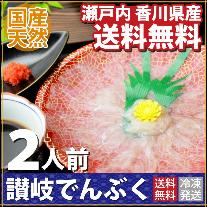 【送料無料】 讃岐でんぶく ふぐ刺し2人前（約60g） 香川県ブランドの天然フグがついに登場！ 複数購入でおまけも付きます♪ ふぐ フグ 河豚 刺身 ふぐ刺し おつまみ 酒の肴 国産 香川県 てっちり てっさ パーティ ギフト 御祝い お祝い プレゼント 【楽ギフ_メッセ入力】