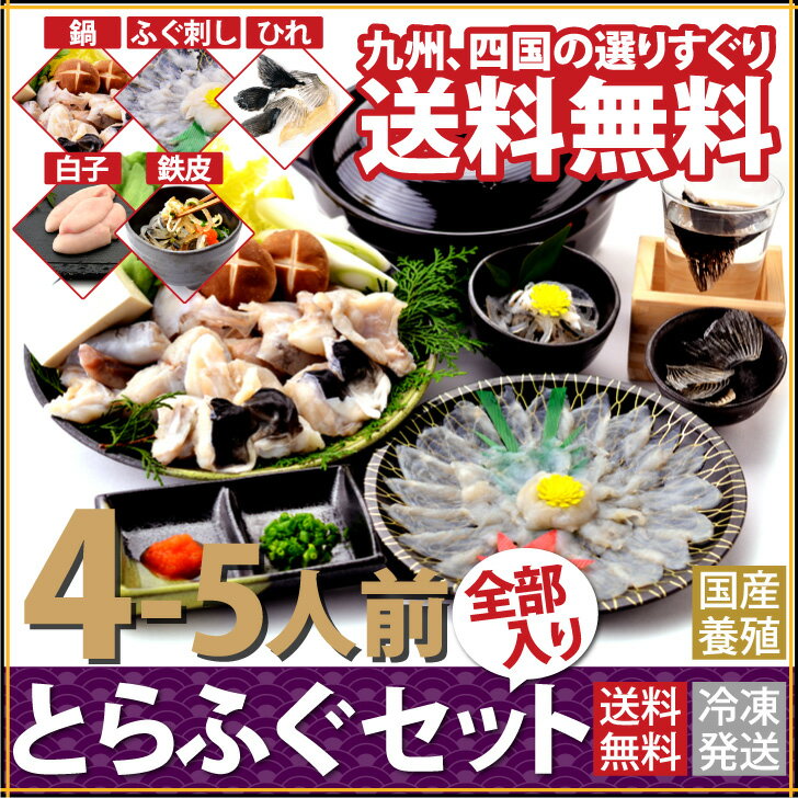 ふぐ セット フグ 河豚 hugu ≪贅沢≫ 国産とらふぐ 全部入りセット4-5人前 ふぐ鍋700g、ふぐ刺し120g とらふぐ白子300g、鉄皮200g、ひれ酒用ヒレ14枚 贅沢全部入りセット てっちり ふぐちり パ−ティ お歳暮 河豚 鍋セット ふぐ料理 送料無料