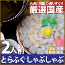 商品画像：まるひろオンラインショップの人気おせち楽天、【送料無料】ふぐ セット フグ 河豚 厳選！国産とらふぐ しゃぶしゃぶ用 2人用（約100g）（お届け：冷凍）厳選した国産トラフグ使用 しゃぶしゃぶ用の薄切り仕立て！ ふぐしゃぶ 楽天スーパーSALE 10%OFF